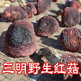 红菇野生福建三明土特产孕妇月子红蘑菇干货香菇农家自采特级100g