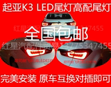 特价原装款KIA起亚K3后尾灯总成原厂品质K3尾灯高配K3尾低配改装
