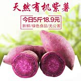 新鲜紫薯农家自种 紫心番薯 天然有机 粉糯香甜富含花青素 包邮