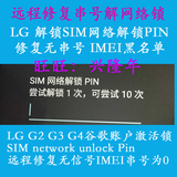LG H778,H779,H788SG解锁SIM网络解锁PIN修复无串号黑名单谷歌锁