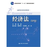 【当当图书正版】经济法（第四版）（通用经济系列教材）/赵威