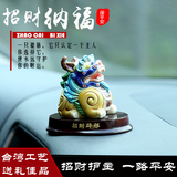 高档汽车内摆件装饰品创意台湾交趾陶瓷貔貅小车上招财保平安用品
