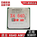 AMD Athlon II X4 640四核CPU 速龙 X640 AM3 938针正版质保一年