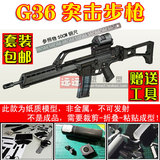 3d纸模型枪械 G36突击步枪1:1 仿真玩具 diy手工拼装枪模型可拆卸
