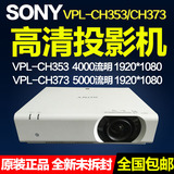 索尼投影机VPL-CH353高清1080p家用VPL-CH373会议商用培训投影仪