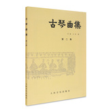 正版古琴曲集(第2集)教材大全 许健王迪书籍古琴教程曲谱古琴乐谱