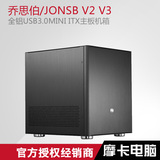 包邮 乔思伯/JONSBO V2 V3+ V4 V6 全铝USB3.0MINI  ITX主板机箱