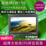 富威德FW759 7寸HDMI高清摄影监视器 5D3 5D2单反摄像机IPS显示器