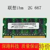联想 IBM T60 T60P T61 X61 DDR2 2G 667笔记本内存条 双通道4G