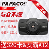 papago行车记录仪S70高清1440P广角大屏幕24小时停车监控