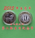 2015年羊年生肖纪念币 第二轮生肖羊纪念币10元 羊纪念币 羊币