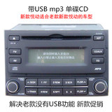 冲特价热卖老款现代悦动汽车车载CD主机改装货车音响MP3播放器AUX