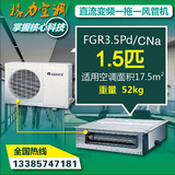 Gree/格力 FGR3.5Pd/Cna 超薄大1.5匹卡机变频风管机家用中央空调