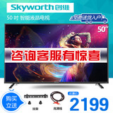 Skyworth/创维 50E5DHR 50英寸智能液晶电视机网络全高清平板LED
