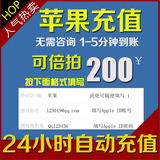【自动充值】App Store苹果IOS账号中国区Apple ID账户600/200元