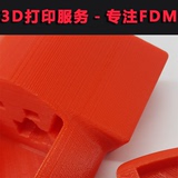 3D打印服务FDM代打定制模型代工手板快速成型机工业级加工PLA塑料