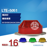 LTE-5051频闪灯 螺栓底座 12V 24V 220V 报警灯 警示灯