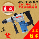 东成zc-ff-28/02-28两用电锤电镐冲击钻大功率东城诚专用电动工具