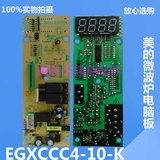 美的微波炉EGXCCC4-01-R电脑板EG823LC4-NR主板EG720FC4-NR全新