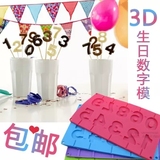 3D生日蛋糕专用年龄数字模具 diy巧克力模具 硅胶模具 烘焙送纸棒