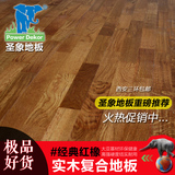 西安圣象地板实木复合地板15mm耐磨多层地热地板KS8375 经典红橡