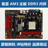 拆机二手 技嘉 华硕 微星等 AM3 主板 集显 DDR3 内存 938针