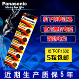 Panasonic松下CR1632锂离子纽扣电池3V扣式电子汽车遥控器5粒包邮
