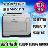包邮 惠普HP M451dn 激光高速彩色打印机 hp 551DN 双面网络打印