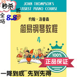 包邮 小汤4钢琴教材 约翰汤普森简易教程第四册儿童入门书籍
