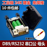串口头DB9免焊接头 插头9针转接线端子RS232接头COM口485公头母头