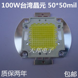 100W投影机LED灯泡光源LED投光灯用集成LED灯珠 100WLED集成光源