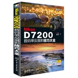 现货正版书籍 Nikon D7200数码单反摄影技巧大全 尼康摄影教程书籍 尼康d7200数码单反摄影从入门到精通 数码单反相机完全手册