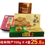 广西桂林特产4包组合套餐零食桂花酥板栗酥香芋酥糕糕点零食小吃