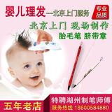 爱贝家婴儿满月纪念北京上门理发现场制作胎毛笔胎发脐带章手足印