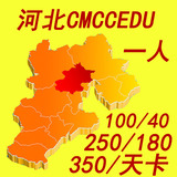 [转卖]河北cmccedu cmcc-edu河北3月100x