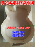 JUMBO BASS42寸枫木合板背侧板 正桶缺角吉他材料 青岛宏音乐器