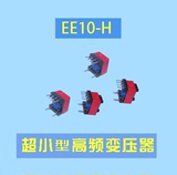 送开发资料_200个起拍_开关电源高频变压器ee10-h_超小体积尺寸