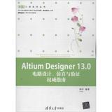 Altium Designer13.0电路设计,仿真与验证权威指南 何宾 正版满包