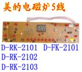 美的电磁炉显示板灯板控制板按键板D-RK2101/2102/2103FK2101配件