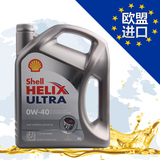 欧盟德国进口 Shell超凡极净0W-40 汽车发动机油 4L 全合成润滑油