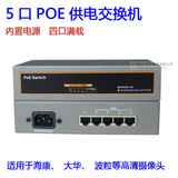 4口以太网供电5口POE供电交换机 海康大华波粒供电标准IEEE802.af