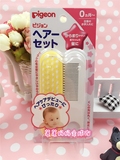 现货 日本直邮代购 Pigeon贝亲婴儿宝宝发梳子+刷子套装 超软毛