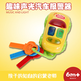 儿童声光钥匙汽车报警器婴幼儿模型认知玩具早教益智玩具0-1-3岁