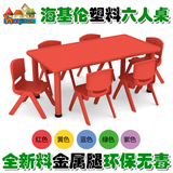 海基伦正品幼儿园六人长方桌 宝宝学习桌子 儿童塑料桌椅特价批发