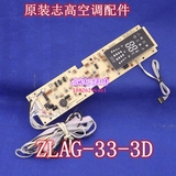 志高空调配件 柜机显示板控制板 ZLAG-33-3D