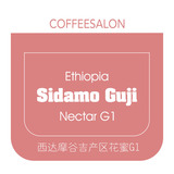 咖啡沙龙 | 埃塞俄比亚日晒 西达摩Sidamo谷吉产区花蜜 G1 150g