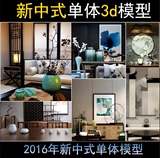 新中式风格3D单体模型客厅书房桌椅背景墙中式挂画书桌灯具3dmax