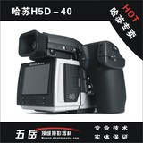 哈苏 H5D-40套装 中画幅专业数码单反相机 大陆行货 现货