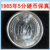 卷拆1985年5分硬币1枚85年5分硬分币分分钱人民币保真