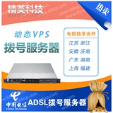 江苏浙江安徽北京上海ADSL动态ip拨号服务器VPS租用 换秒ip 月付